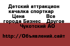 Детский аттракцион качалка спорткар  › Цена ­ 36 900 - Все города Бизнес » Другое   . Чукотский АО